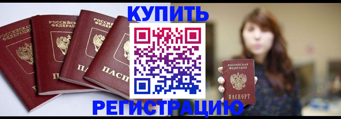 временная регистрация купить в Аксае